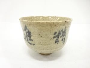 赤膚山焼　尾西楽斎造　「精進」　茶碗(無地箱付)